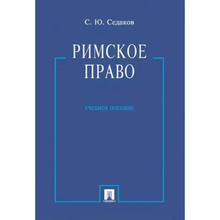 Общественные и гуманитарные науки, книга Римское право