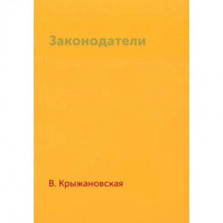 Фантастика, фэнтези, книга Законодатели