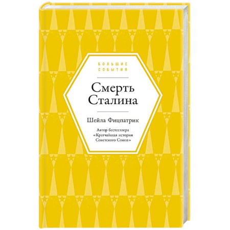 Мемуары, биографии, книга Смерть Сталина