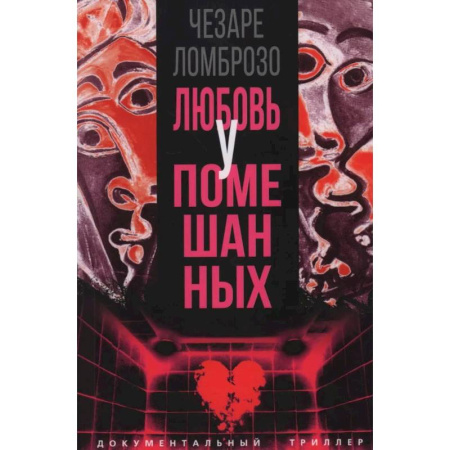 Детективы, триллеры, книга Любовь у помешанных