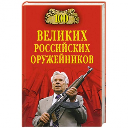 Книги, книга 100 великих российских оружейников