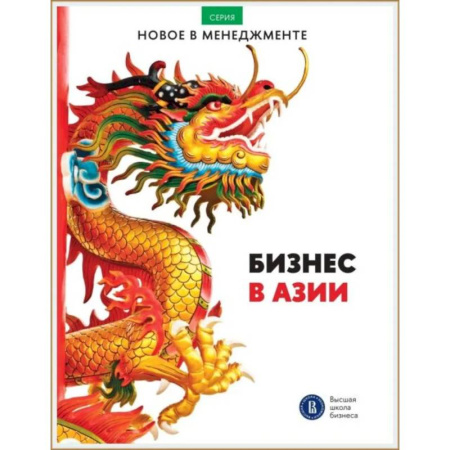 Экономика, книга Бизнес в Азии: сборник информационно-аналитических статей