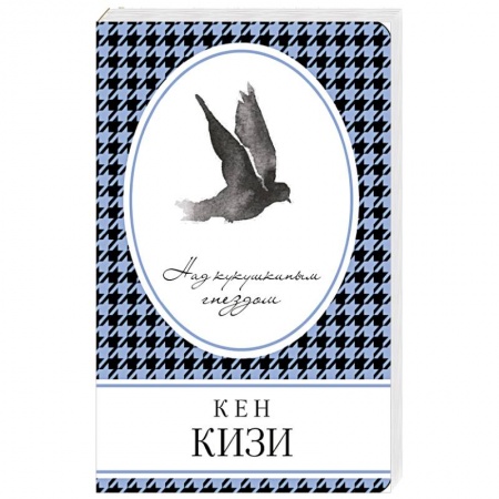Книги, книга Над кукушкиным гнездом