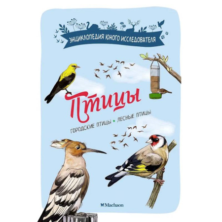 Познавательная литература, книга Птицы. Городские птицы. Лесные птицы