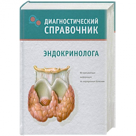 Книги, книга Диагностический справочник эндокринолога