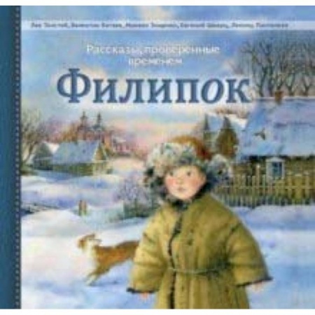 Проза для детей, книга Филипок. Рассказы русских писателей