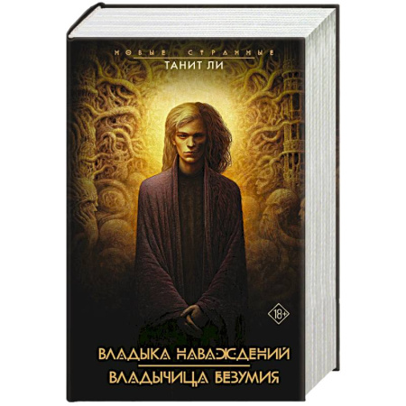 Фантастика, фэнтези, книга Владыка наваждений. Владычица безумия