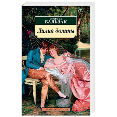 Классика, современная литература, книга Лилия долины