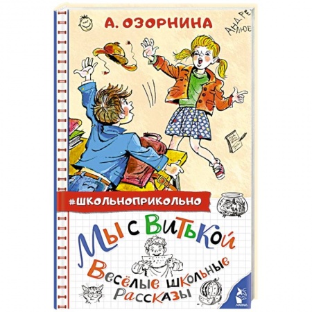 Проза для детей, книга Мы с Витькой. Веселые школьные рассказы