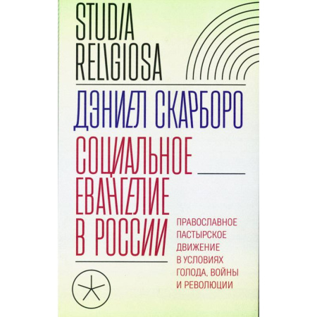 Православие, книга Социальное евангелие в России. Православное пастырское движение в условиях голода, войны и революции