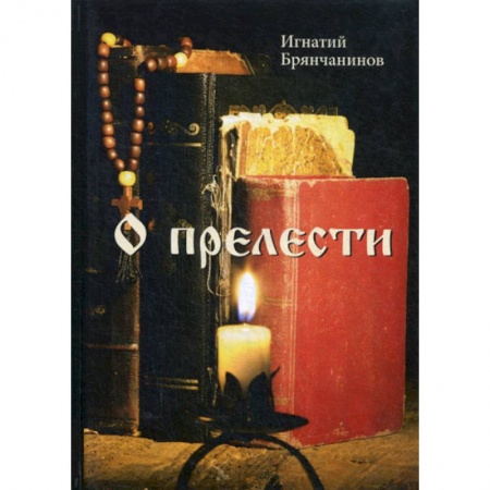 Православие, книга О прелести