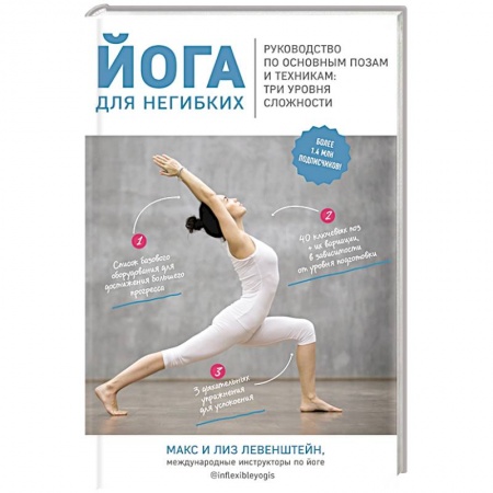 Популярная и нетрадиционная медицина, книга Йога для негибких. Руководство по основным позам и техникам: три уровня сложности