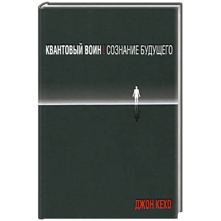 Эзотерические учения, книга Квантовый воин: сознание будущего