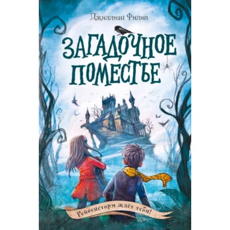 Проза для детей, книга Загадочное поместье