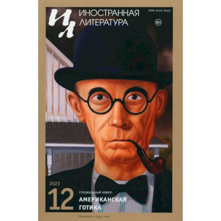 Публицистика, книга Журнал 'Иностранная литература' № 12  2023 год