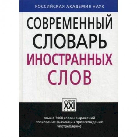 Изучение языков, книга Современный словарь иностранных слов. Свыше 7000 слов и выражений. Толкование значений, происхождение, употребление
