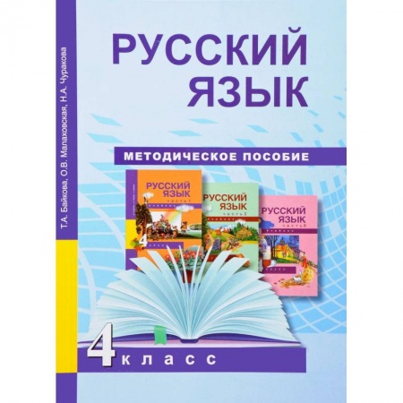Учителям, педагогам, воспитателям, книга Русский язык. 4 класс. Методическое пособие. ФГОС