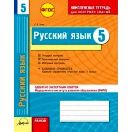 Книги, книга Русский язык. 5 класс. Комплексная тетрадь для контроля знаний. ФГОС