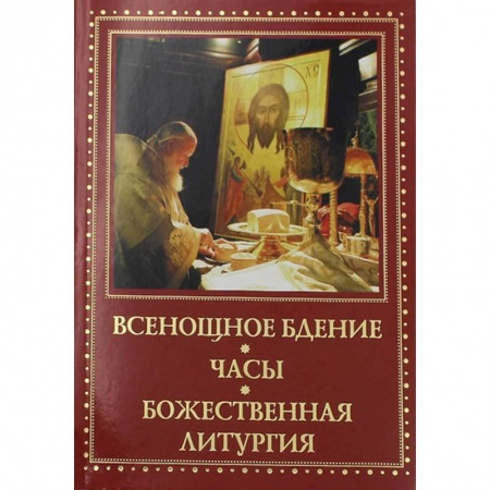 Православие, книга Всенощное бдение, часы, Божественная Литургия