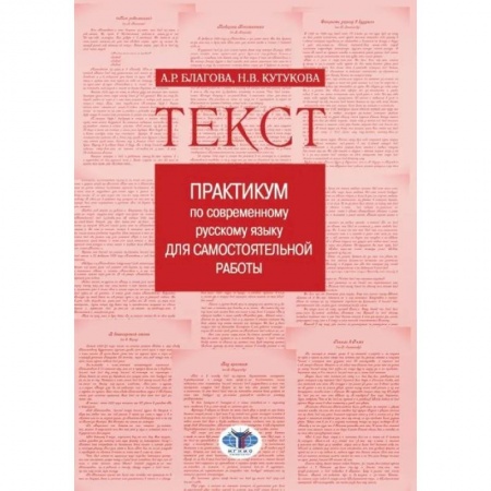 Общественные и гуманитарные науки, книга Текст: Практикум по современному русскому языку для самостоятельной работы