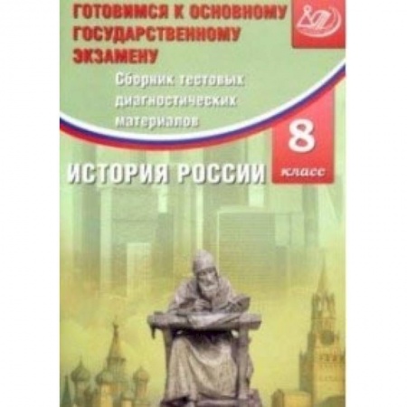 Книги, книга История России. 8 класс. Сборник тестовых диагностичесих материалов