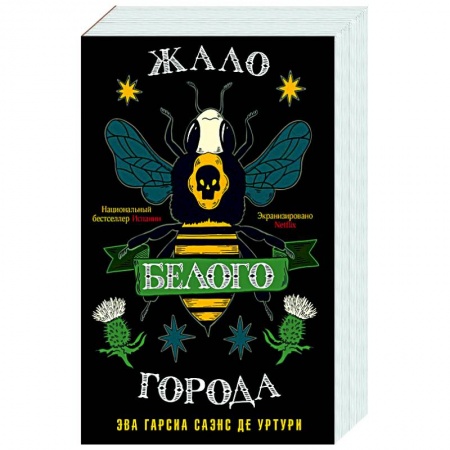 Детективы, триллеры, книга Жало белого города