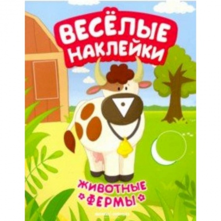Досуг, творчество и кулинария, книга Животные фермы. Книжка с наклейками