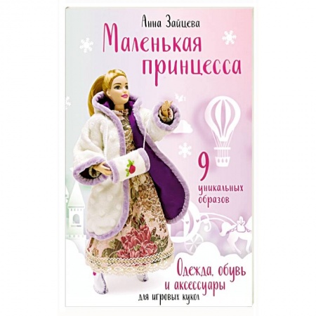 Досуг, творчество и кулинария, книга Маленькая принцесса. Одежда, обувь и аксессуары для игровых кукол