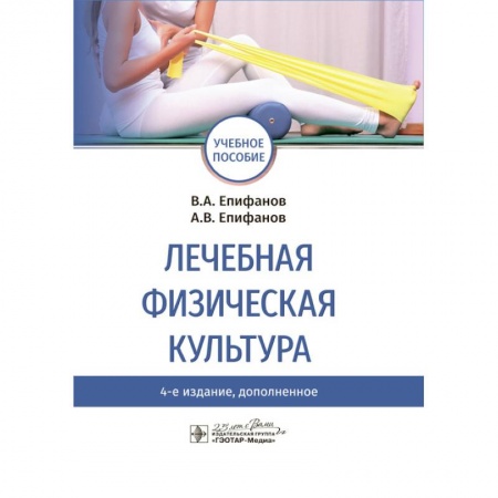 Медицинские энциклопедии и справочники, книга Лечебная физическая культура. Учебное пособие ВУЗ