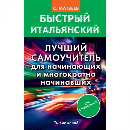 Изучение языков, книга Быстрый итальянский. Лучший самоучитель для начинающих и многократно начинавших