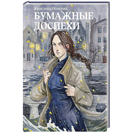 Фантастика, фэнтези, книга Бумажные доспехи