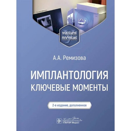 Студентам и аспирантам, книга Имплантология: ключевые моменты: Учебное пособие