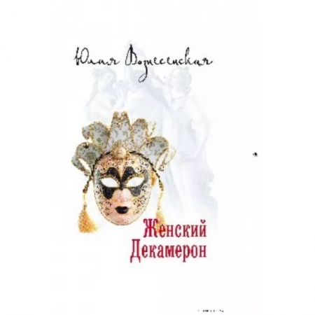 Классика, современная литература, книга Женский Декамерон