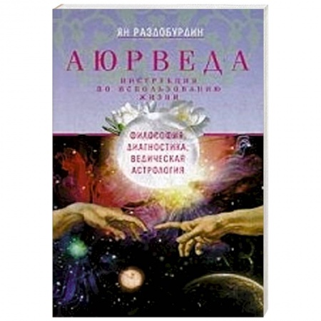 Книги, книга Аюрведа. Философия, диагностика