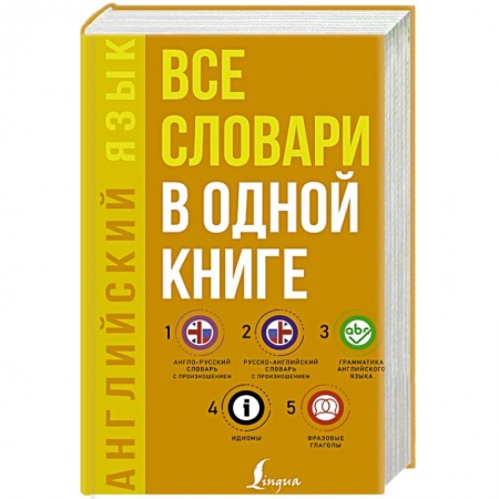Книги, книга Английский язык. Все словари в одной книге. Англо-русский словарь с произношением.
