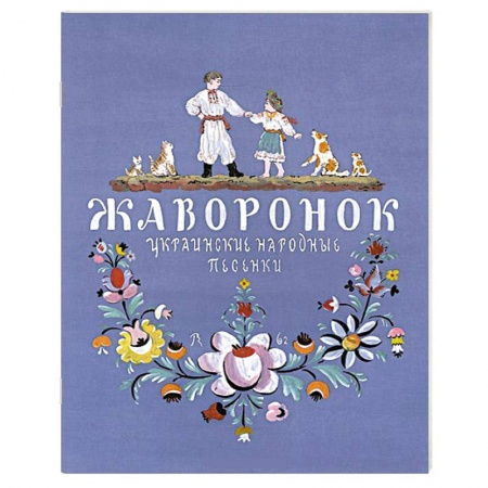 Книги, книга Жаворонок. Украинские народные песенки