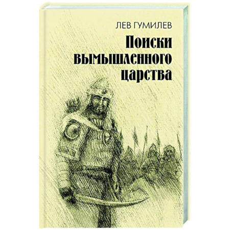 Древний мир и средние века, книга Поиски вымышленного царства. Легенда о 'государстве пресвитера Иоанна'