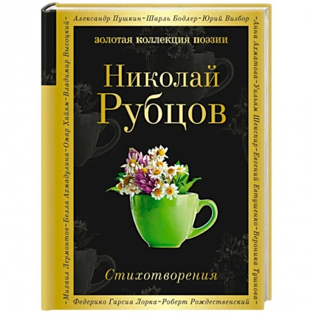 Классика, современная литература, книга Стихотворения. Рубцов Н.