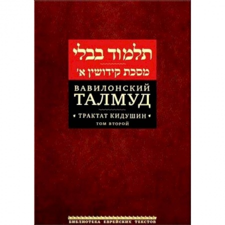 Иудаизм, книга Вавилонский Талмуд. Трактат Кидушин. Том 2