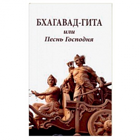 книга Бхагавад-гита или Песнь Господня с доставкой по Франции Индуизм, книга Бхагавад-гита или Песнь Господня