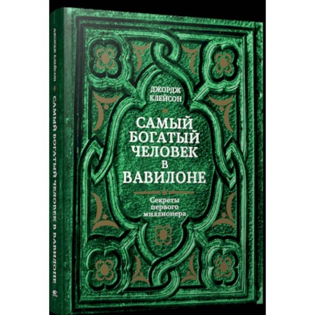 книга Самый богатый человек в Вавилоне с доставкой по Франции Общественные и гуманитарные науки, книга Самый богатый человек в Вавилоне