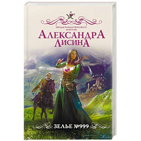 Фантастика, фэнтези, книга Зелье №999
