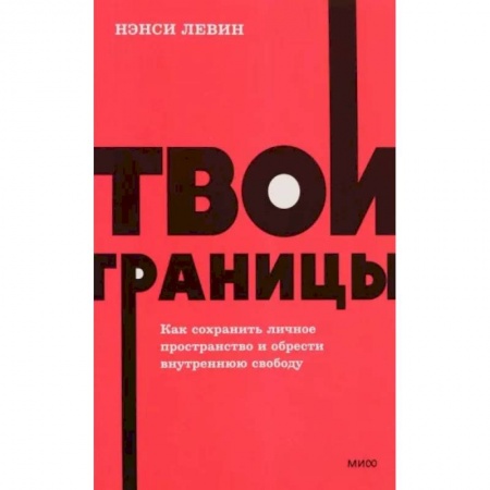 Достижение успеха в жизни, книга Твои границы. Как сохранить личное пространство и обрести внутреннюю свободу. NEON Pocketbooks
