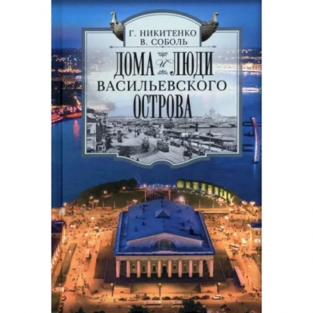 Путеводители по странам, книга Дома и люди Васильевского острова