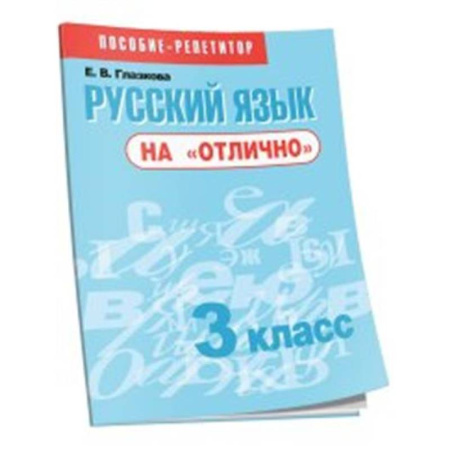 Школьникам и абитуриентам, книга Русский язык на 'отлично' 3кл [Пособие д/учащихся]