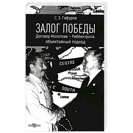 Общественно-политическая литература, книга Залог Победы. Договор Молотова - Риббентропа. Объективный подход