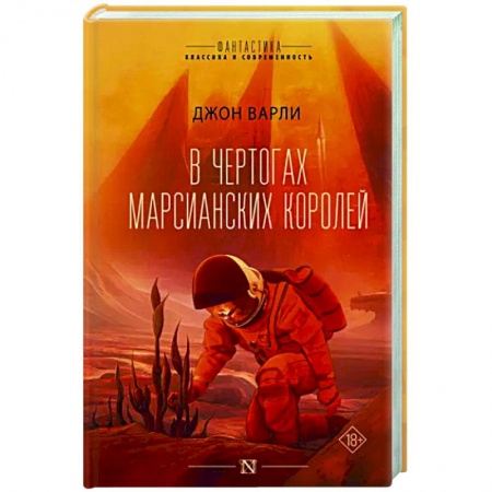 Фантастика, фэнтези, книга В чертогах марсианских королей