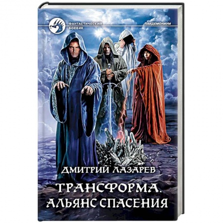 Фантастика, фэнтези, книга Трансформа. Альянс спасения