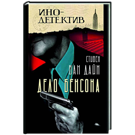 Детективы, триллеры, книга Дело Бенсона: роман