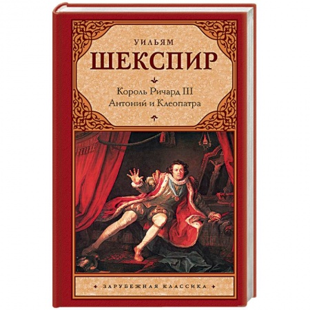 Книги, книга Король Ричард III. Антоний и Клеопатра